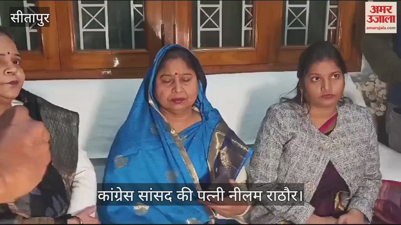 VIDEO : कांग्रेस सांसद पर रेप का आरोप: ...अब मीडिया के सामने आईं पत्नी, आरोपों पर कही बड़ी बात