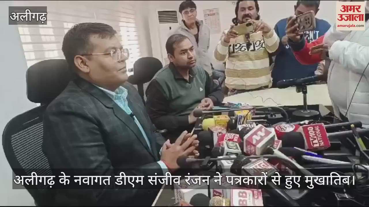 VIDEO : अलीगढ़ के नवागत डीएम संजीव रंजन ने पत्रकारों से हुए मुखातिब