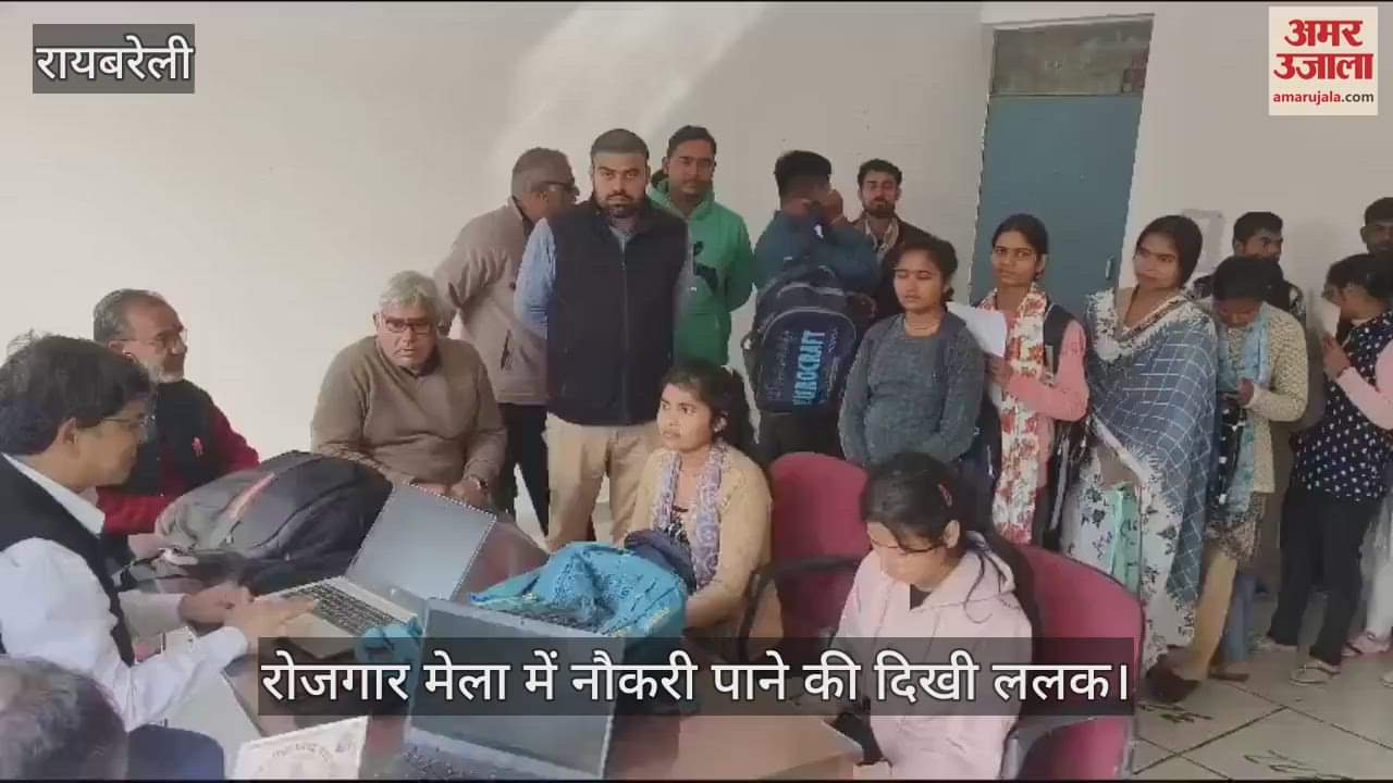 VIDEO : रायबरेली में रोजगार मेला में नौकरी पाने की दिखी ललक