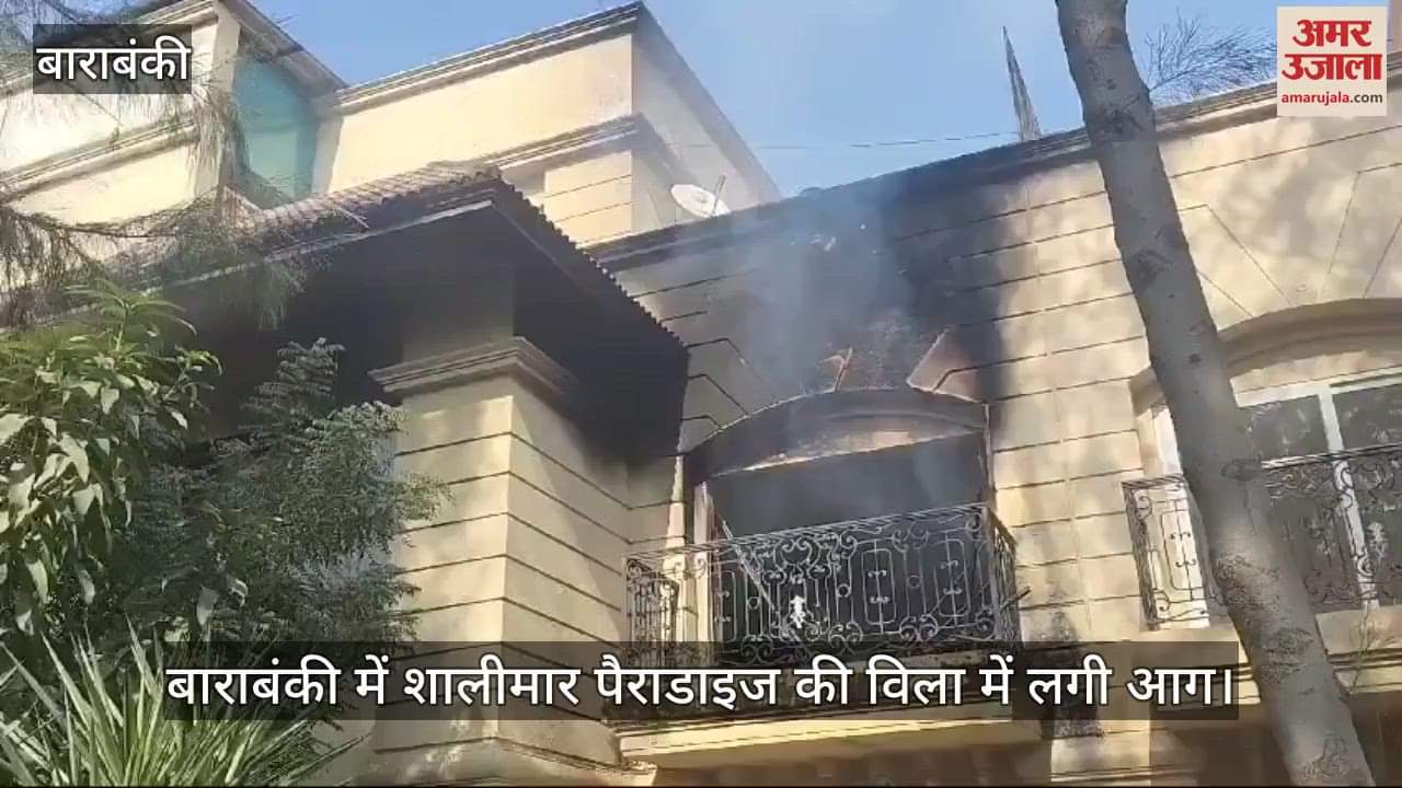VIDEO : बाराबंकी में शालीमार पैराडाइज की विला में लगी आग
