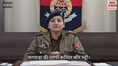 VIDEO : फगवाड़ा में 27 जनवरी को मैराथन, एसपी ने की अपील VIDEO : फगवाड़ा में 27 जनवरी को मैराथन, एसपी ने की अपील