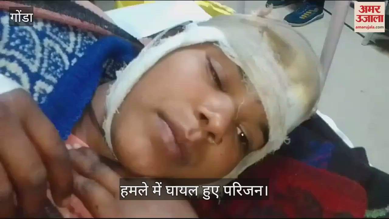 VIDEO : Gonda: लाठी-डंडे से हमले में घायल नौ वर्षीय मासूम की मौत, तीन घायल, अस्पताल में भर्ती