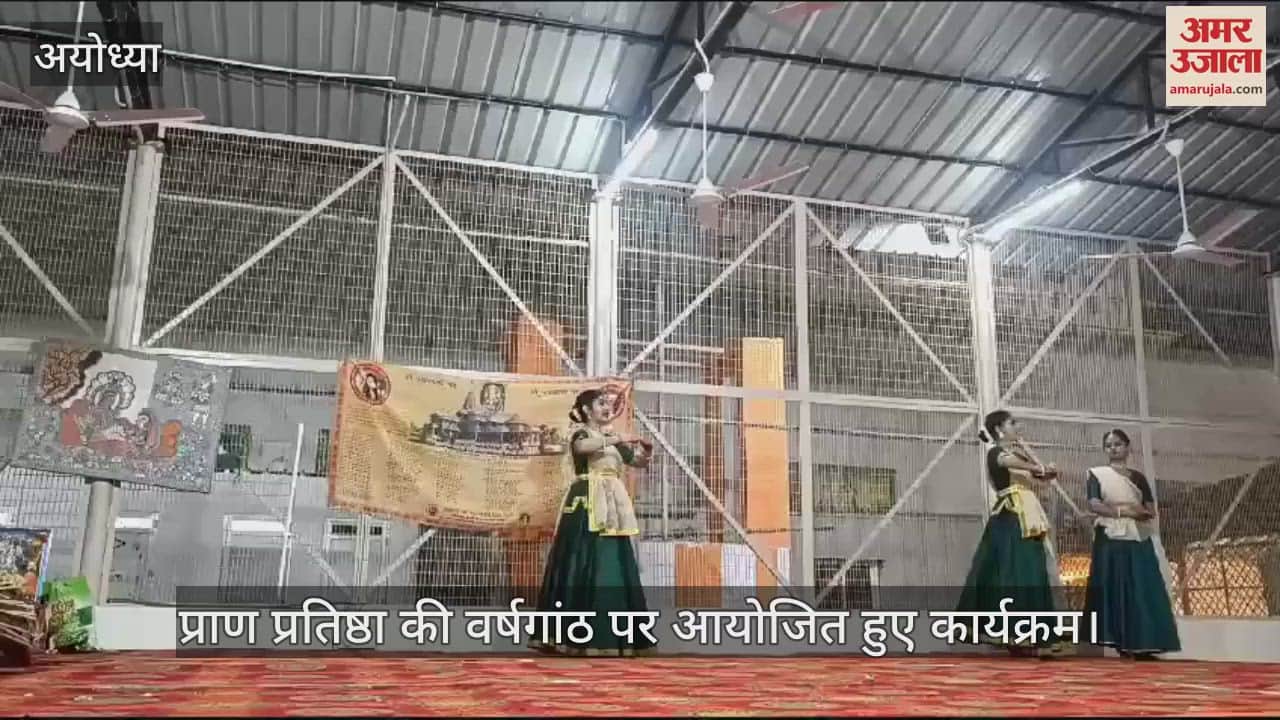 VIDEO : Ayodhya: प्राण प्रतिष्ठा पर श्रीरामलला को समर्पित की संगीत नृत्य नाटिका और भजन की प्रस्तुति