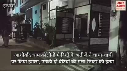 VIDEO : आशीर्वाद धाम कॉलोनी मे रिश्ते के भतीजे ने चाचा-चाची पर किया हमला, उनकी दो बेटियों की गला रेतकर की हत्या