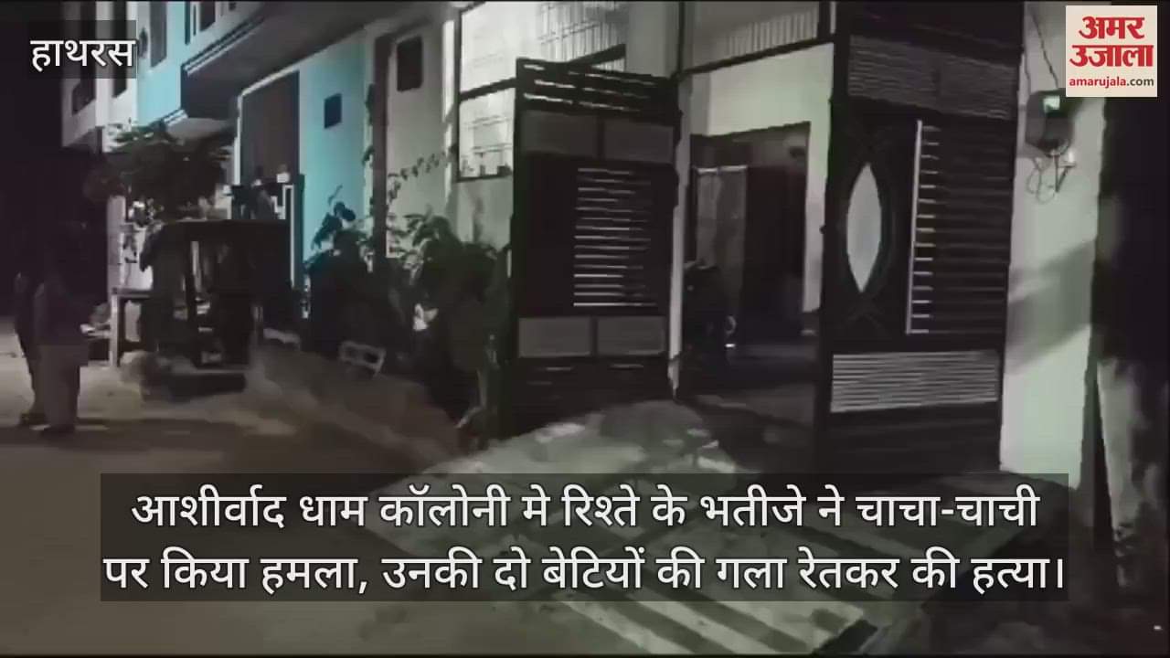 VIDEO : आशीर्वाद धाम कॉलोनी मे रिश्ते के भतीजे ने चाचा-चाची पर किया हमला, उनकी दो बेटियों की गला रेतकर की हत्या