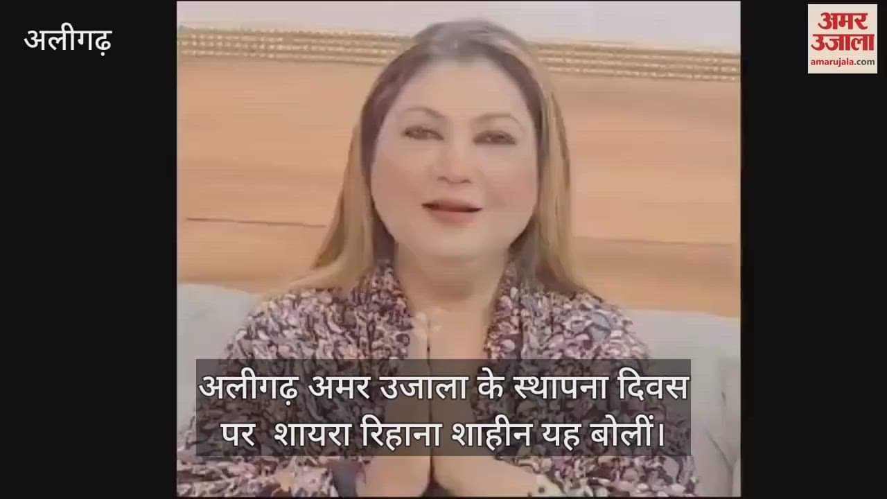 VIDEO : अलीगढ़ अमर उजाला के स्थापना दिवस पर  शायरा रिहाना शाहीन यह बोलीं