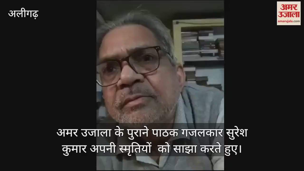VIDEO : अमर उजाला के पुराने पाठक गजलकार सुरेश कुमार अपनी स्मृतियों  को साझा करते हुए