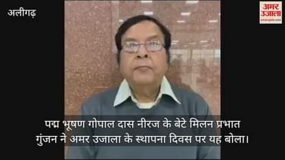 VIDEO : पद्म भूषण गोपाल दास नीरज के बेटे मिलन प्रभात गुंजन ने अमर उजाला के स्थापना दिवस पर यह बोला