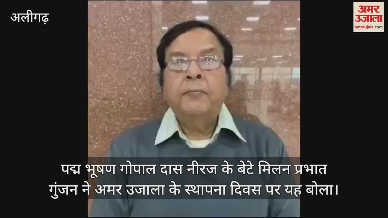 VIDEO : पद्म भूषण गोपाल दास नीरज के बेटे मिलन प्रभात गुंजन ने अमर उजाला के स्थापना दिवस पर यह बोला