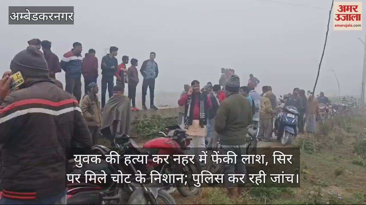 VIDEO : युवक की हत्या कर नहर में फेंकी लाश, सिर पर मिले चोट के निशान; पुलिस कर रही जांच