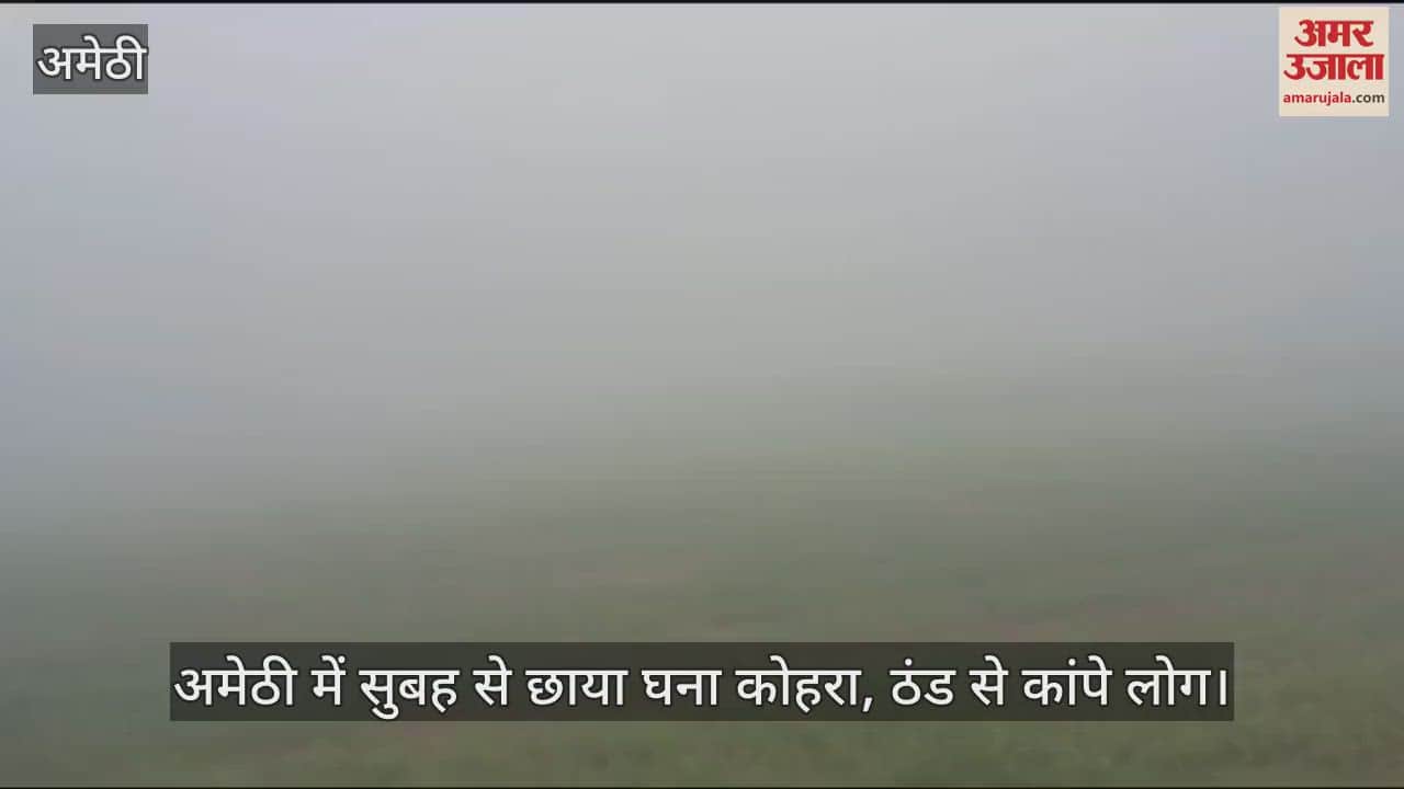 VIDEO : अमेठी में सुबह से छाया घना कोहरा, ठंड से कांपे लोग