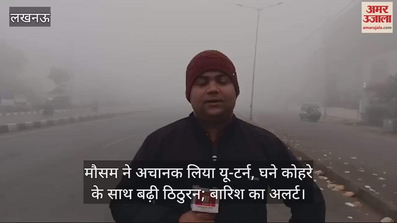VIDEO : मौसम ने अचानक लिया यू-टर्न, घने कोहरे के साथ बढ़ी ठिठुरन; बारिश का अलर्ट