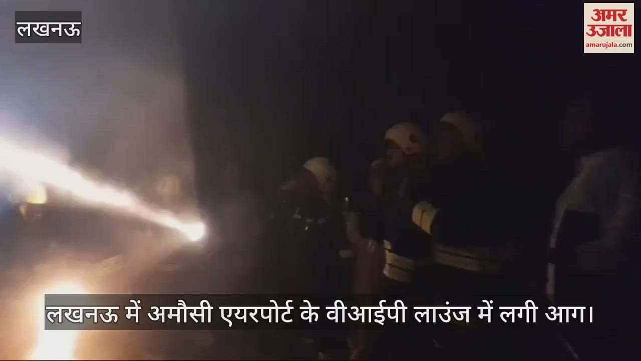 VIDEO : लखनऊ में अमौसी एयरपोर्ट के वीआईपी लाउंज में लगी आग, दमकल कर्मियों ने दो घंटे में पाया काबू