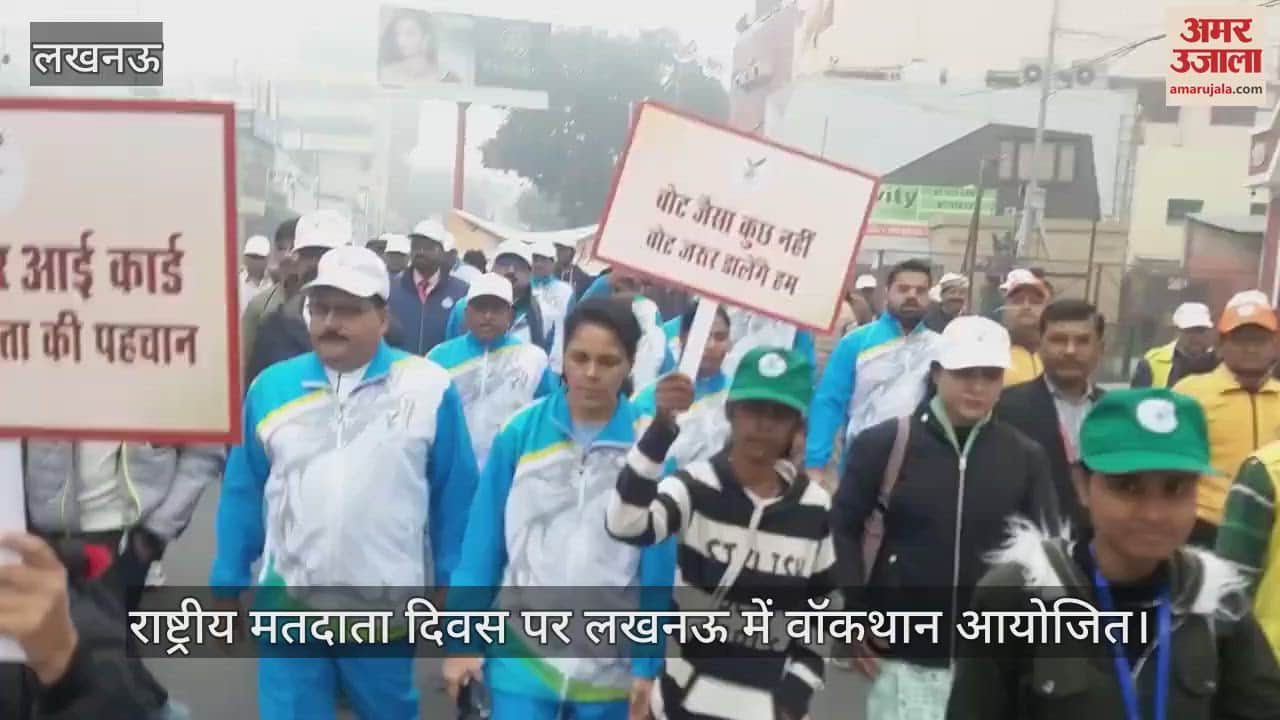 VIDEO : राष्ट्रीय मतदाता दिवस पर लखनऊ में वॉकथान आयोजित