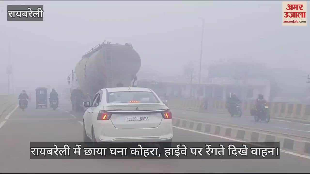 VIDEO : रायबरेली में छाया घना कोहरा, हाईवे पर रेंगते दिखे वाहन