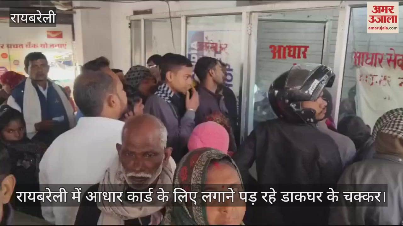 VIDEO : रायबरेली में आधार कार्ड के लिए लगाने पड़ रहे डाकघर के चक्कर, मिल रही तीन महीने बाद की डेट