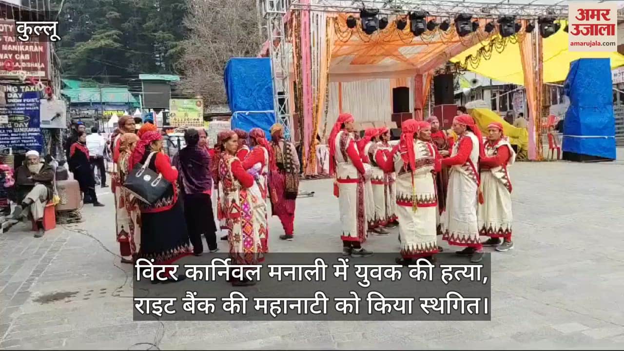 VIDEO : Winter Carnival Manali: Right Bank Mahanati postponed, know the reason