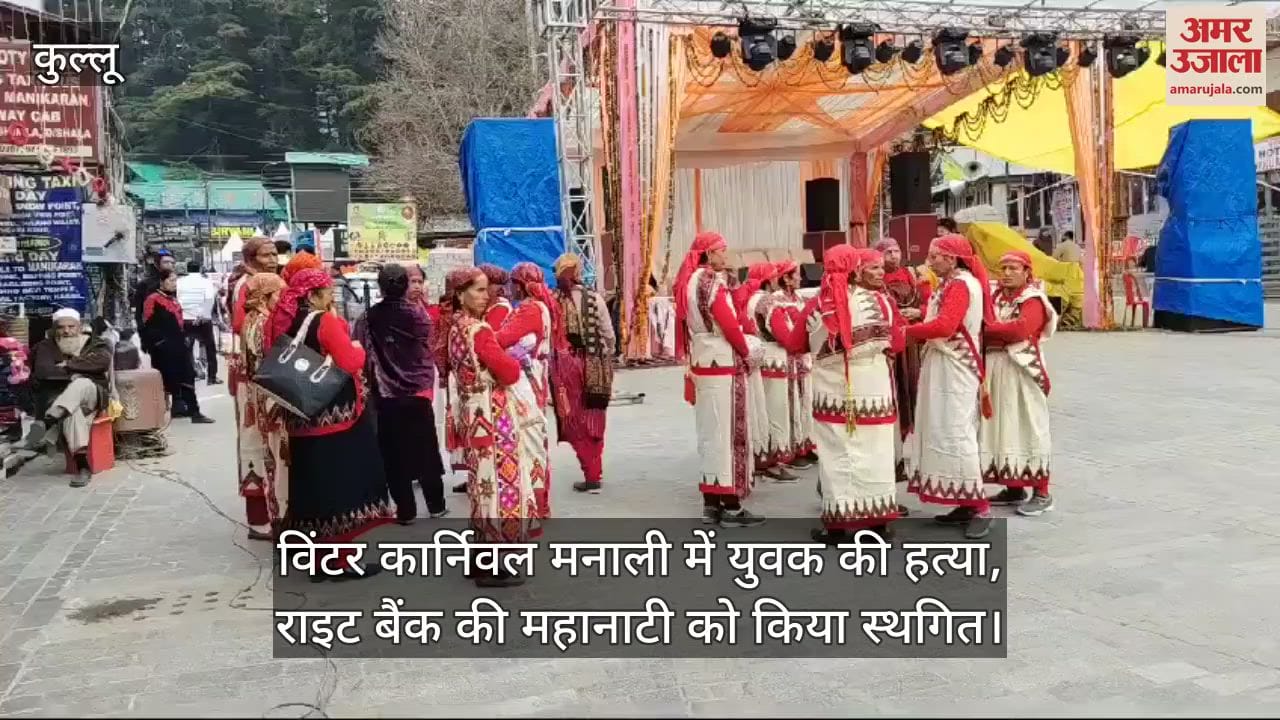 VIDEO : Winter Carnival Manali: Right Bank Mahanati postponed, know the reason