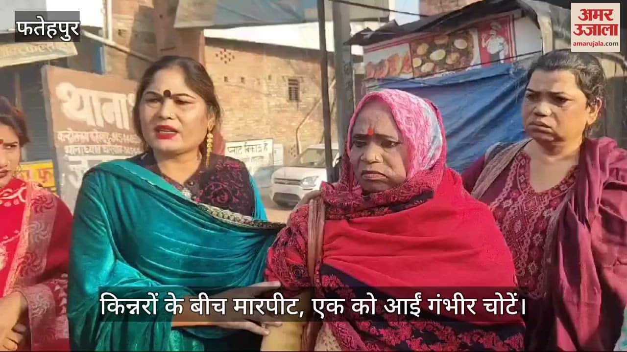 VIDEO : फतेहपुर में शादी समारोह में किन्नरों के बीच हुई मारपीट, एक को आईं गंभीर चोटें…अस्पताल में भर्ती, रिपोर्ट दर्ज