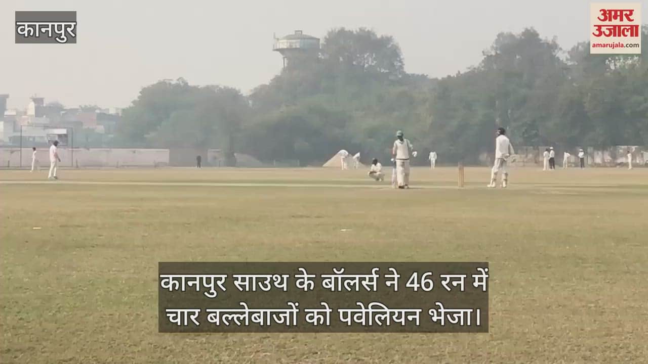 VIDEO : कानपुर साउथ के बॉलर्स की गेंदबाजी से तरुण क्लब की खराब शुरुआत, 46 रन पर पवेलियन लौटे चार बल्लेबाज