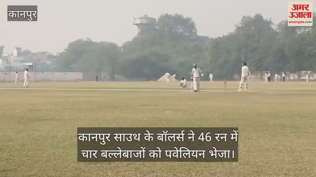 VIDEO : कानपुर साउथ के बॉलर्स की गेंदबाजी से तरुण क्लब की खराब शुरुआत, 46 रन पर पवेलियन लौटे चार बल्लेबाज