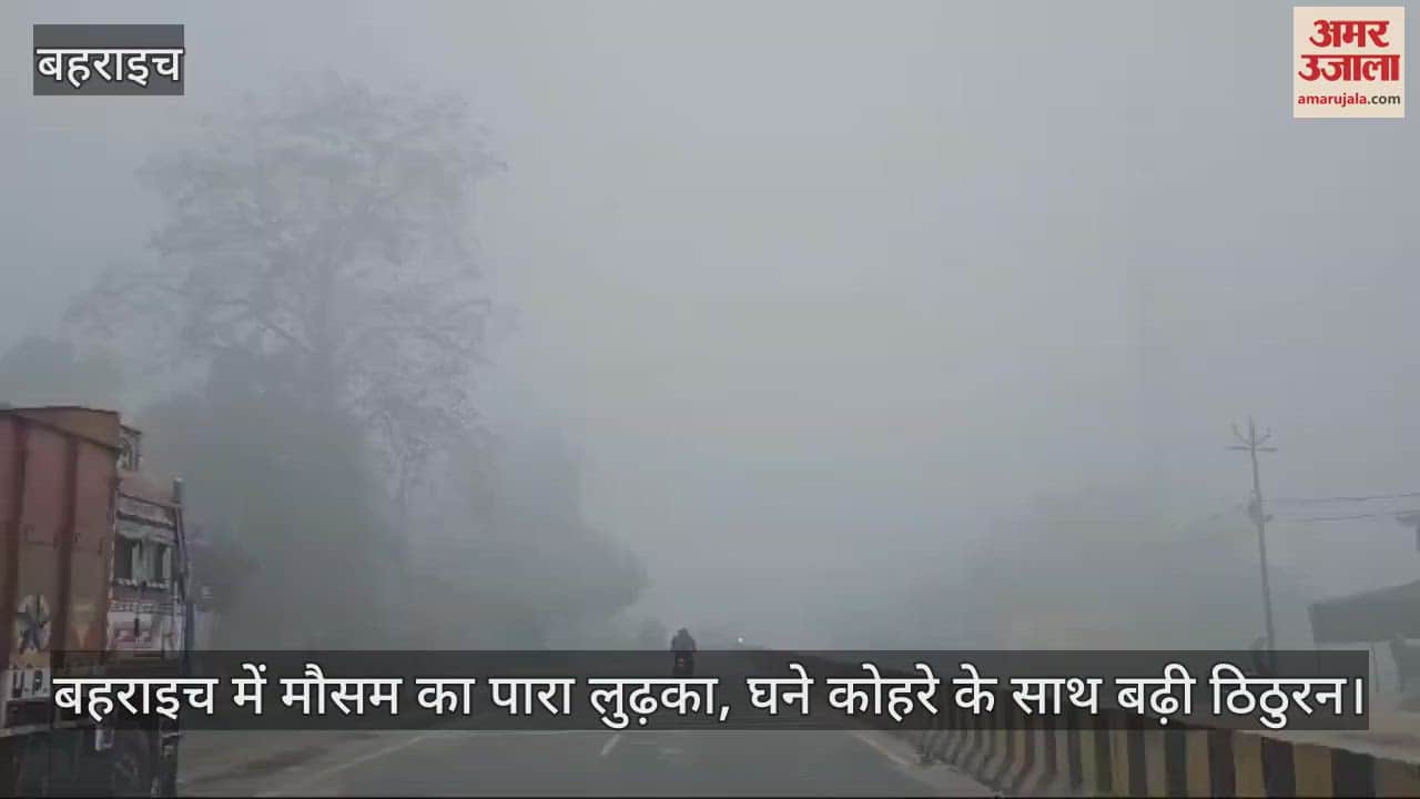 VIDEO : बहराइच में मौसम का पारा लुढ़का, घने कोहरे के साथ बढ़ी ठिठुरन