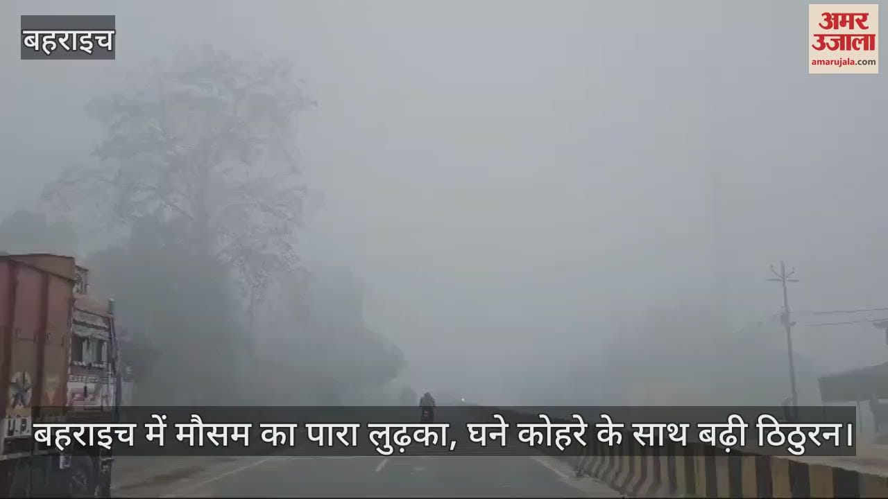 VIDEO : बहराइच में मौसम का पारा लुढ़का, घने कोहरे के साथ बढ़ी ठिठुरन