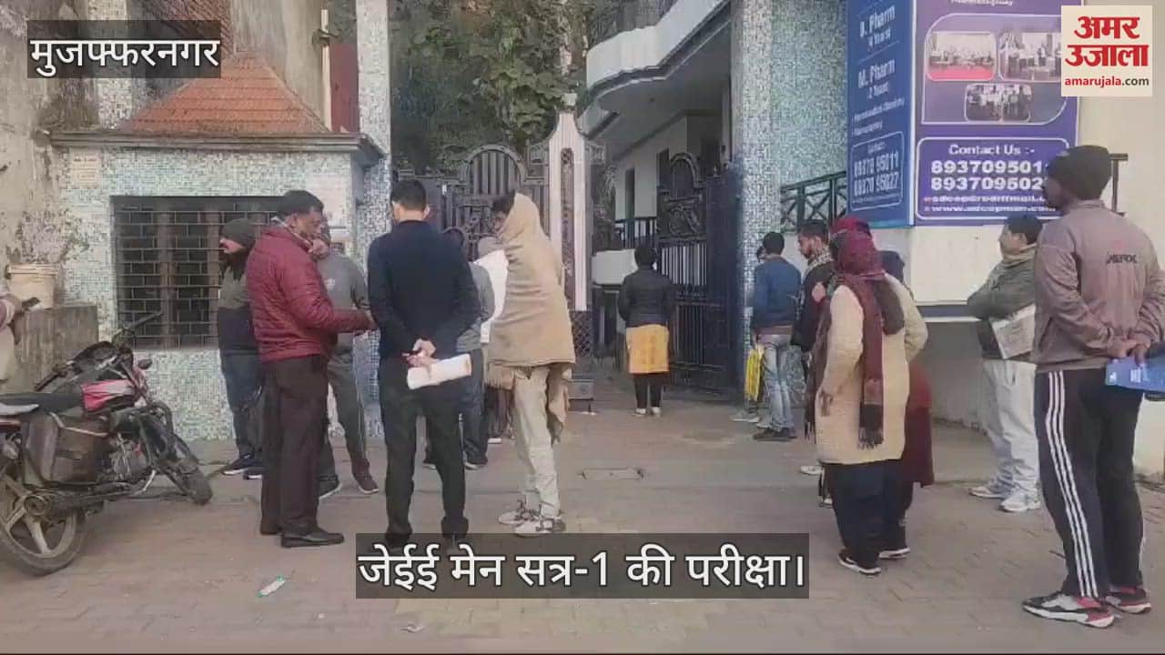 VIDEO : JEE Main Session-1 exam begins today, candidates arrive at SD in Muzaffarnagar to take the exam