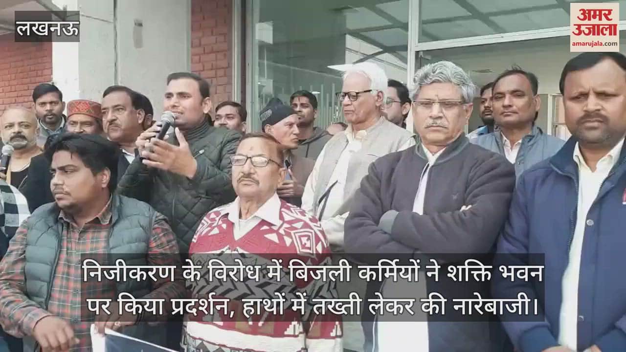 VIDEO : निजीकरण के विरोध में बिजली कर्मियों ने शक्ति भवन पर किया प्रदर्शन, हाथों में तख्ती लेकर की नारेबाजी