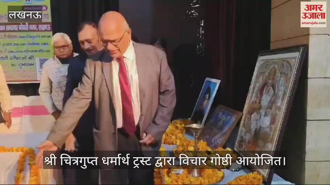 VIDEO : लखनऊ में श्री चित्रगुप्त धर्मार्थ ट्रस्ट द्वारा विचार गोष्ठी आयोजित