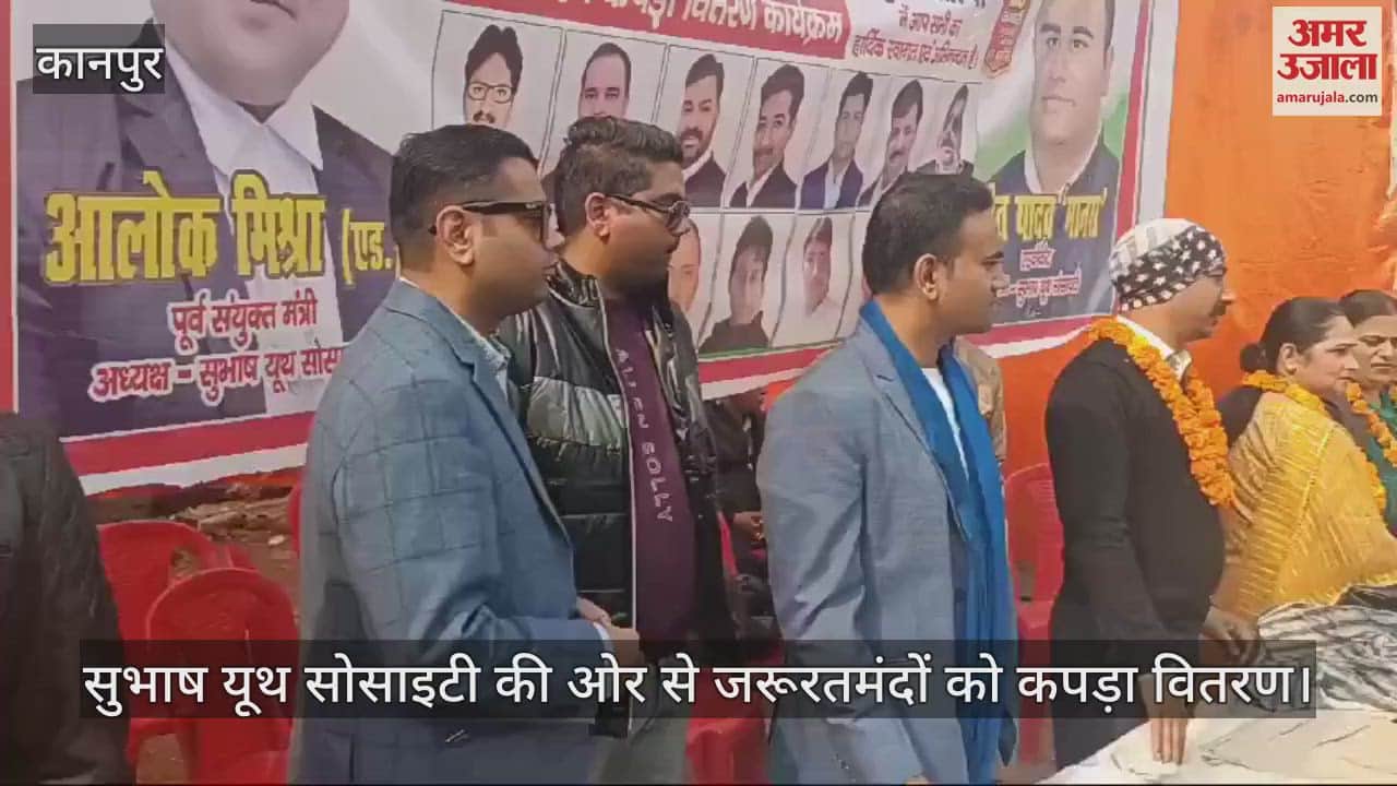 VIDEO : कानपुर में नेता सुभाष चंद्र बोस की जयंती, यूथ सोसायटी ने जरूरतमंदों को बाटें कपड़े