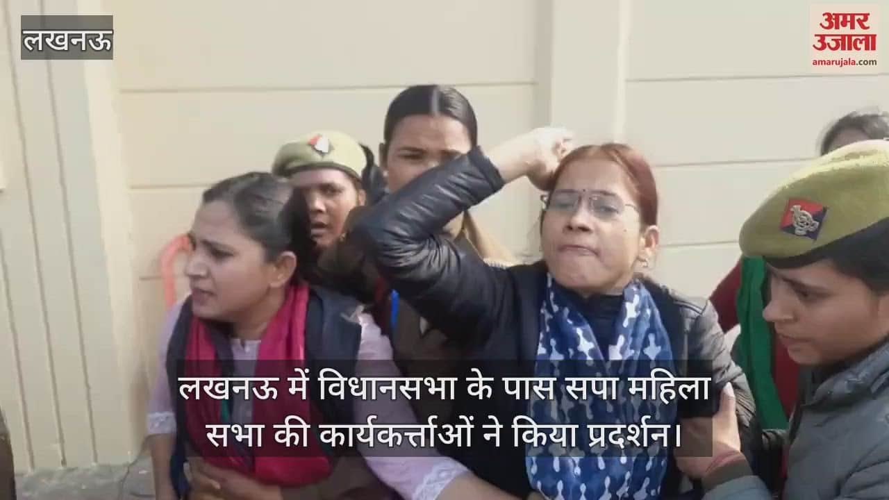 VIDEO : लखनऊ में विधानसभा के पास सपा महिला सभा की कार्यकर्त्ताओं ने किया प्रदर्शन