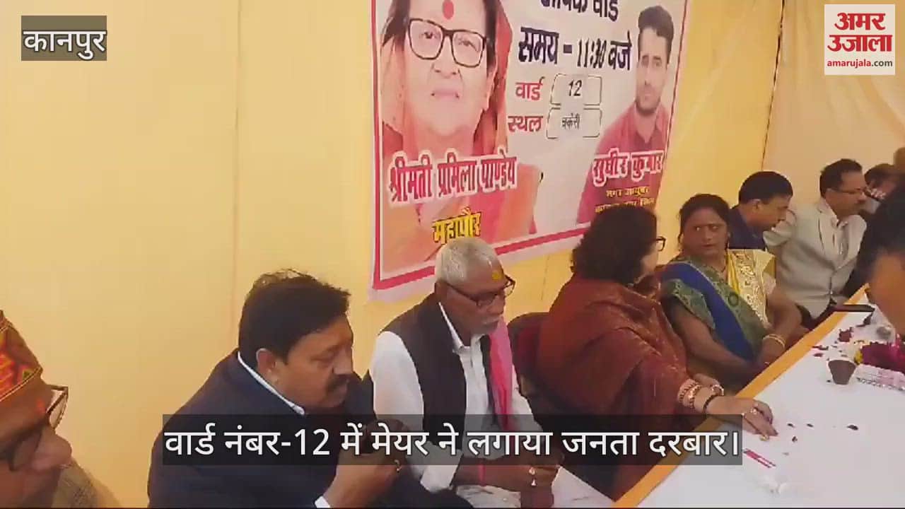VIDEO : कानपुर के वार्ड-12 में मेयर का जनता दरबार, जल निकासी और कूड़ा न उठाने की आईं समस्याएं