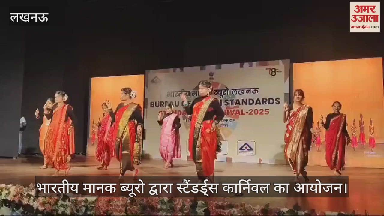 VIDEO : लखनऊ में भारतीय मानक ब्यूरो द्वारा स्टैंडर्ड्स कार्निवल का आयोजन