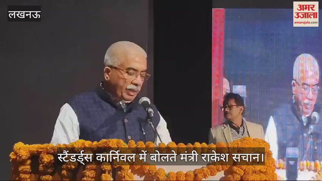 VIDEO : लखनऊ में स्टैंडर्ड्स कार्निवल में मंत्री राकेश सचान ने लोगों को किया संबोधित