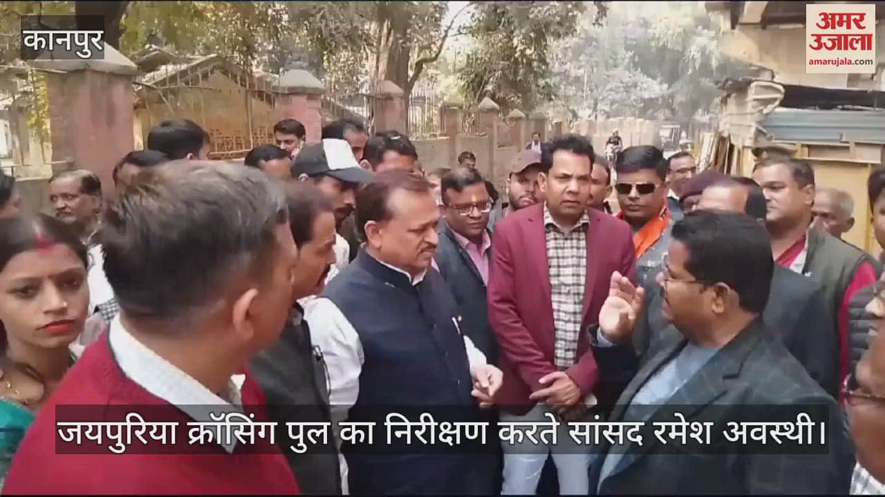 VIDEO : कानपुर में जयपुरिया क्रॉसिंग पुल का निरीक्षण करने पहुंचे सांसद रमेश अवस्थी
