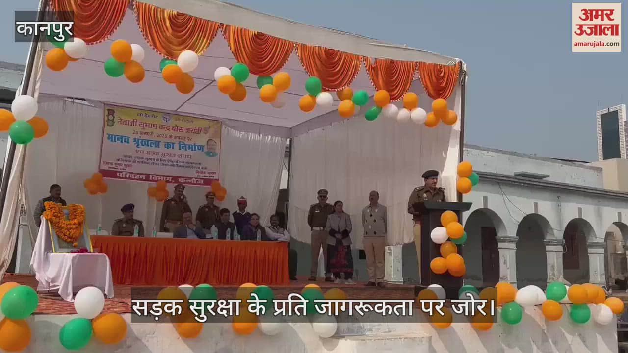 VIDEO : कन्नौज में नेताजी सुभाष चंद्र बोस जयंती पर सड़क सुरक्षा जागरूकता कार्यक्रम का आयोजन