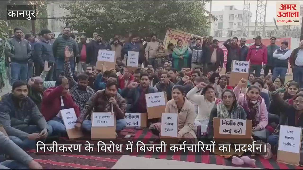 VIDEO : कानपुर में निजीकरण के विरोध में बिजली कर्मचारियों का प्रदर्शन, बोले- सरकार फैसला वापस लें