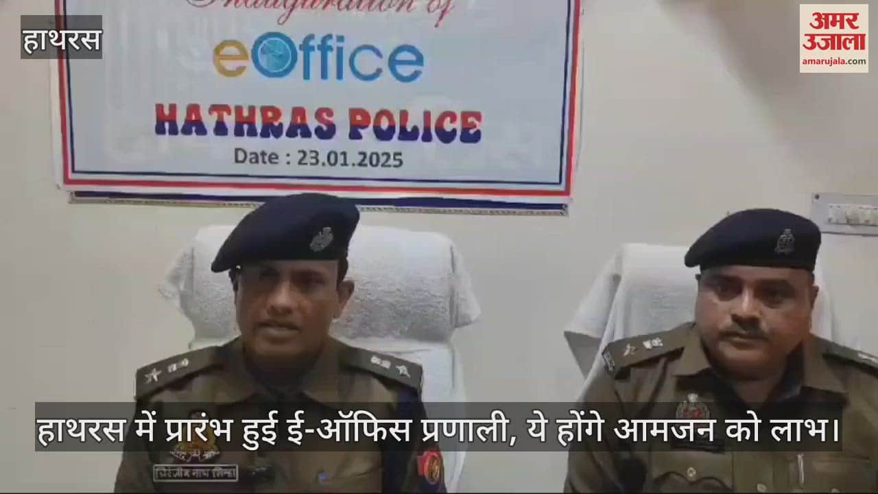 VIDEO : हाथरस में प्रारंभ हुई ई-ऑफिस प्रणाली, ये होंगे आमजन को लाभ