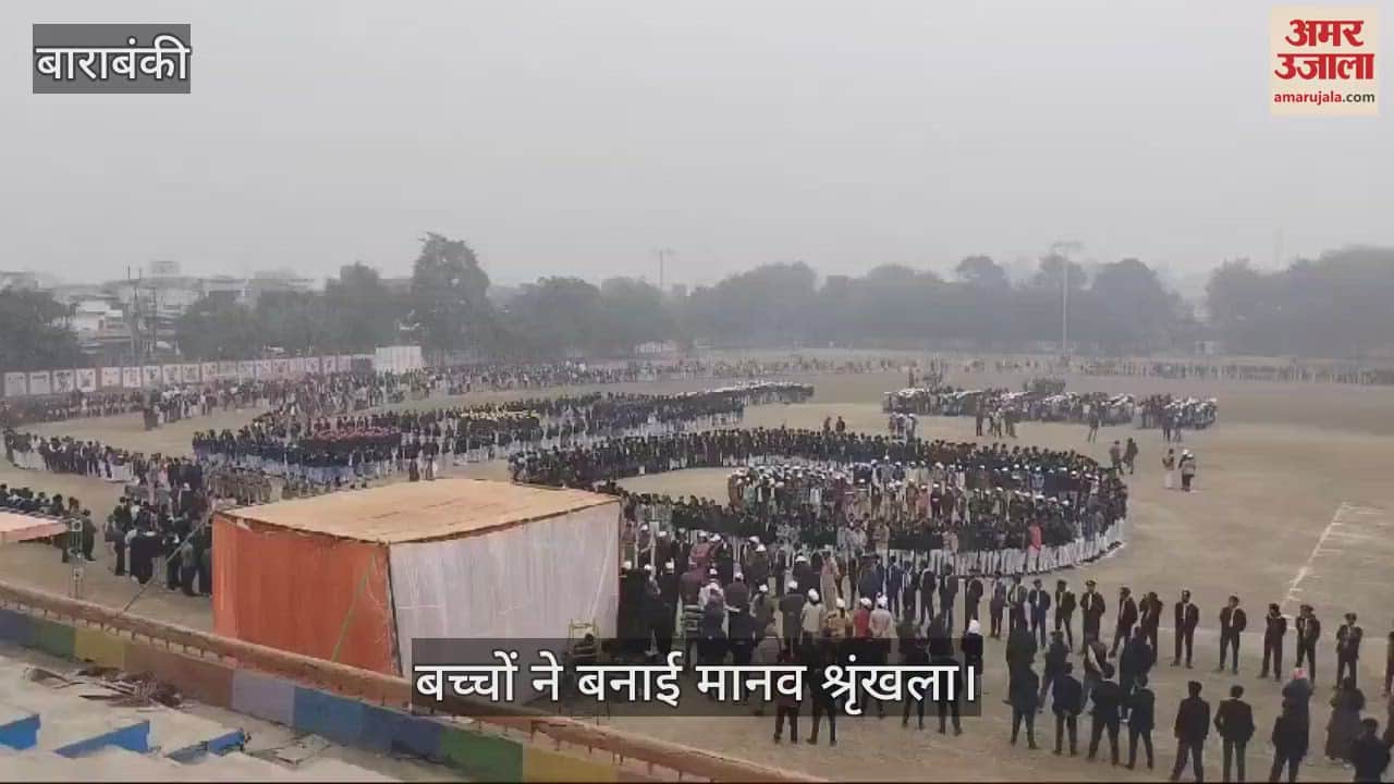 VIDEO : Barabanki: सुभाष चंद्र बोस जयंती पर सड़क सुरक्षा का संदेश, बच्चों ने बनाई प्रेरणादायक मानव श्रृंखला