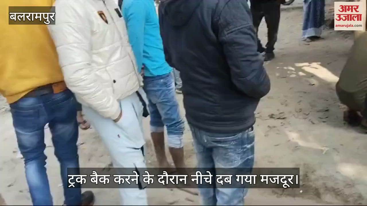 VIDEO : Balrampur: बालू गिराने आए ट्रक के नीचे दबकर मजदूर की मौत