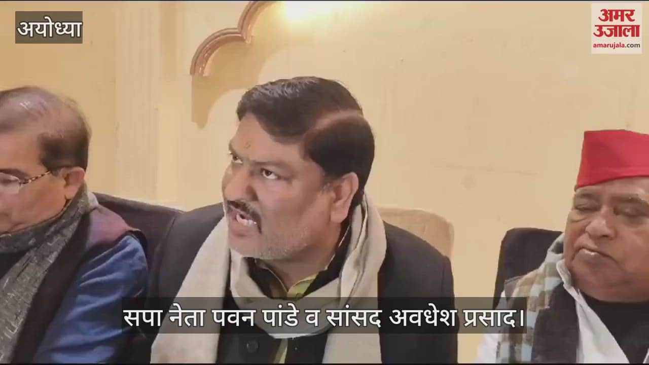 VIDEO : मिल्कीपुर उपचुनाव : सपा ने भाजपा पर लगाया बड़ा आरोप, कहा- बीजेपी के पदाधिकारियों को बनाया गया पीठासीन अधिकारी