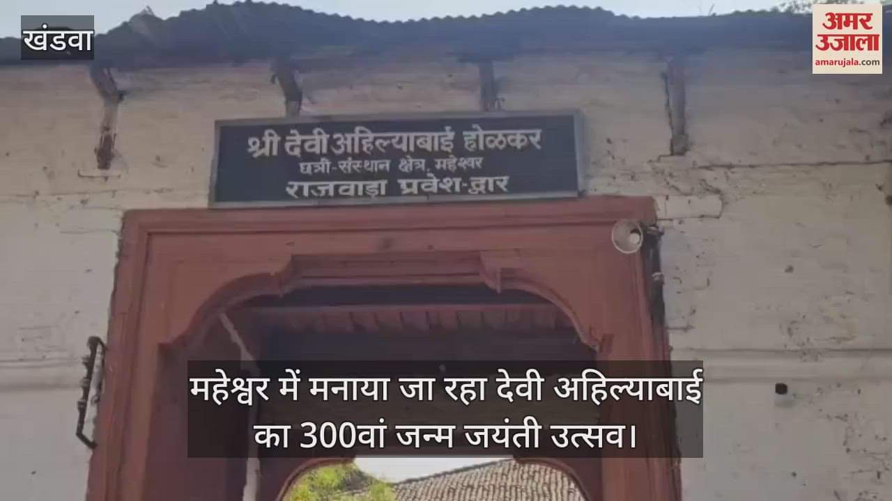 Khargone: Cabinet meeting to be held in Maheshwar on the 300th birth anniversary of Devi Ahilya Bai Holkar