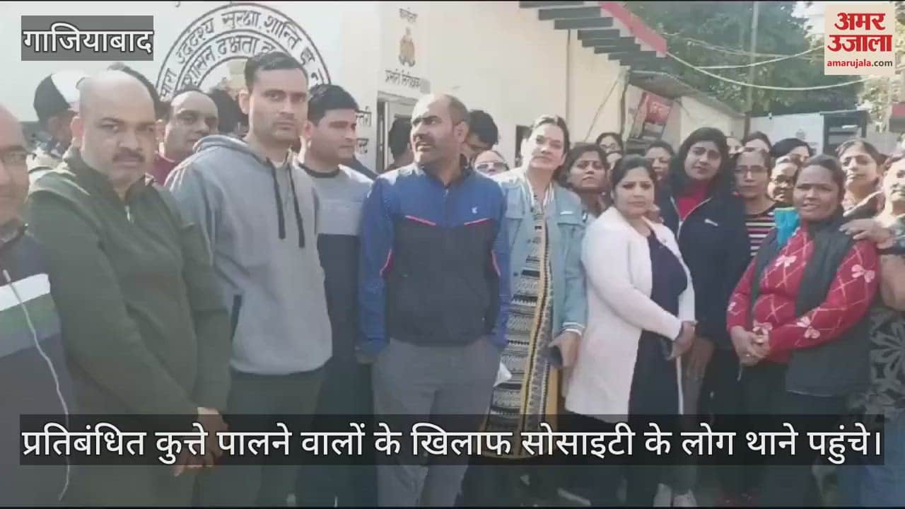 VIDEO : Society people reached police station against those keeping banned dogs In Ghaziabad