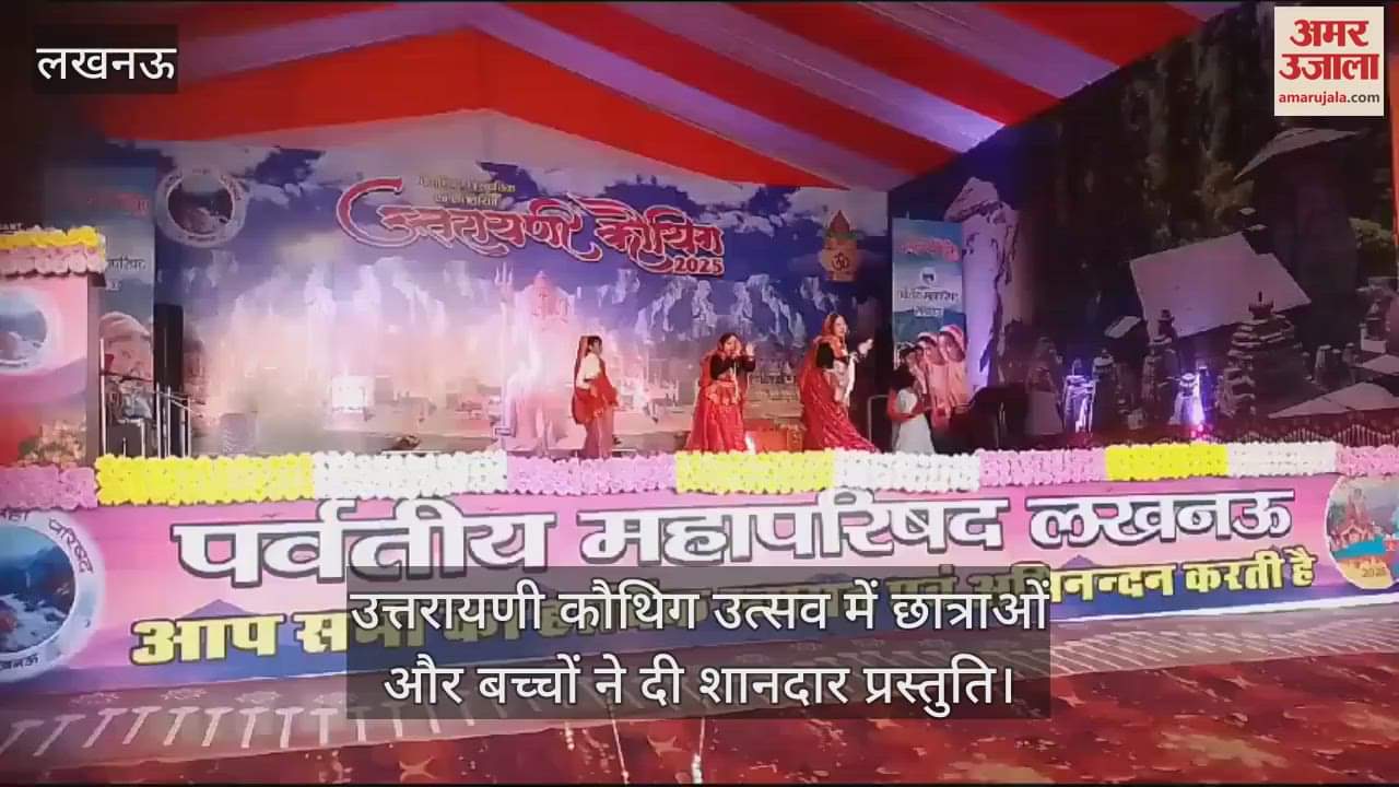 VIDEO : उत्तरायणी कौथिग उत्सव में छात्राओं और बच्चों ने दी शानदार प्रस्तुति