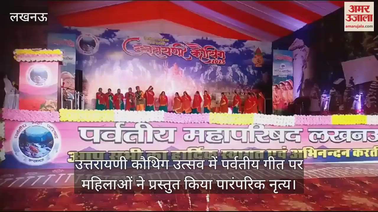 VIDEO : उत्तरायणी कौथिग उत्सव में पर्वतीय गीत पर महिलाओं ने प्रस्तुत किया पारंपरिक नृत्य
