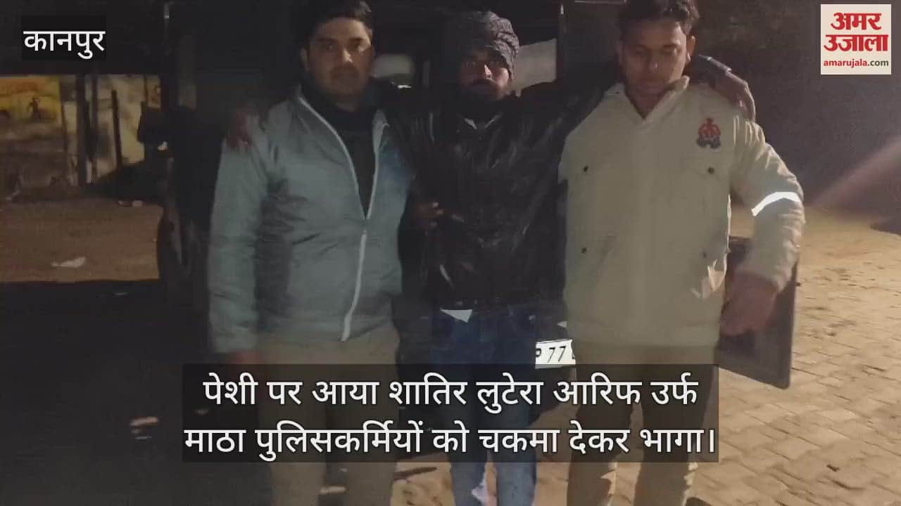 VIDEO : कानपुर में सुबह पुलिस अभिरक्षा से भागा हिस्ट्रीशीटर माठा, देर रात पुलिस मुठभेड़ में हुआ घायल