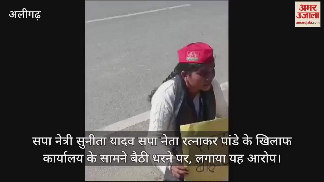 VIDEO : सपा नेत्री सुनीता यादव सपा नेता रत्नाकर पांडे के खिलाफ कार्यालय के सामने बैठी धरने पर, लगाया यह आरोप