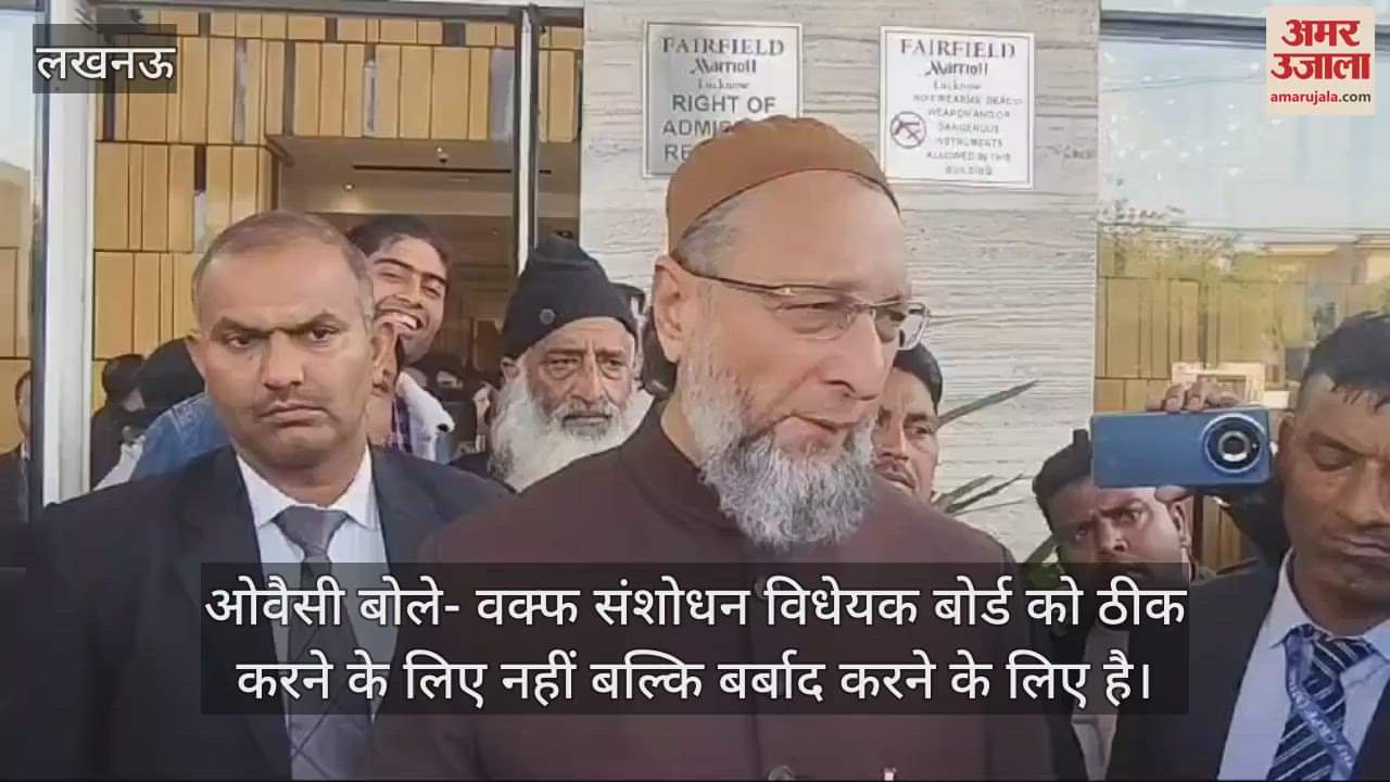 VIDEO : ओवैसी बोले- वक्फ संशोधन विधेयक बोर्ड को ठीक करने के लिए नहीं बल्कि बर्बाद करने के लिए है