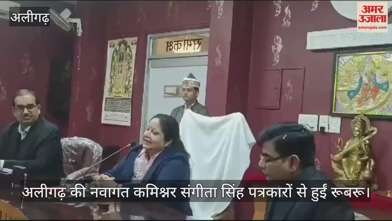 VIDEO : अलीगढ़ की नवागत कमिश्नर संगीता सिंह पत्रकारों से हुईं रूबरू